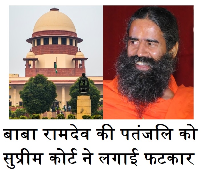 Supreme Court on Patanjali