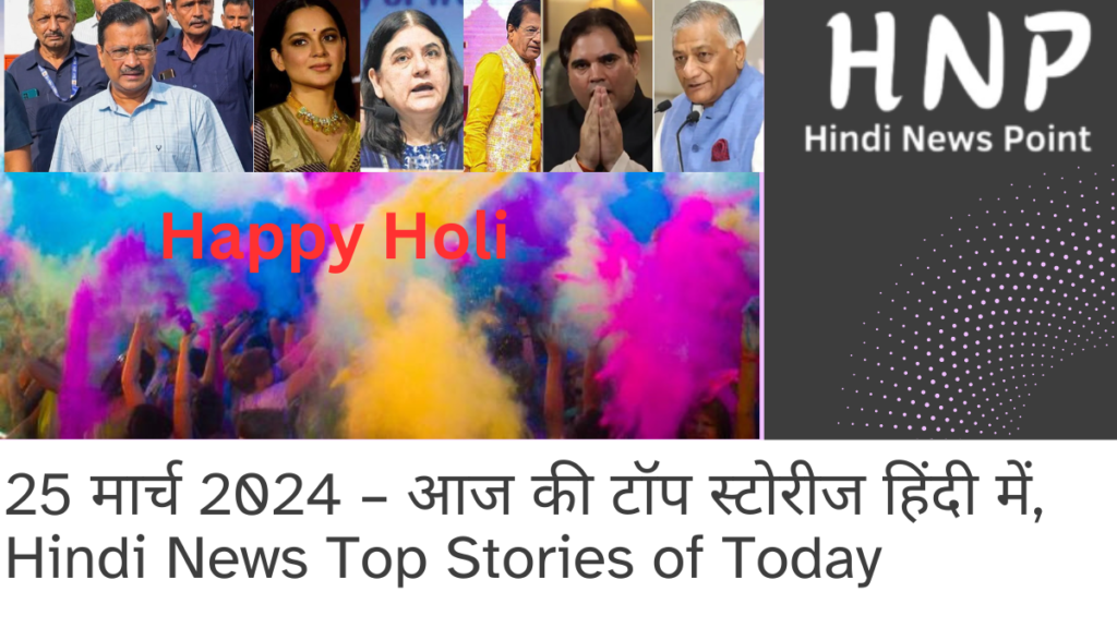 25 March 2024 - Hindi News Top Stories of Today