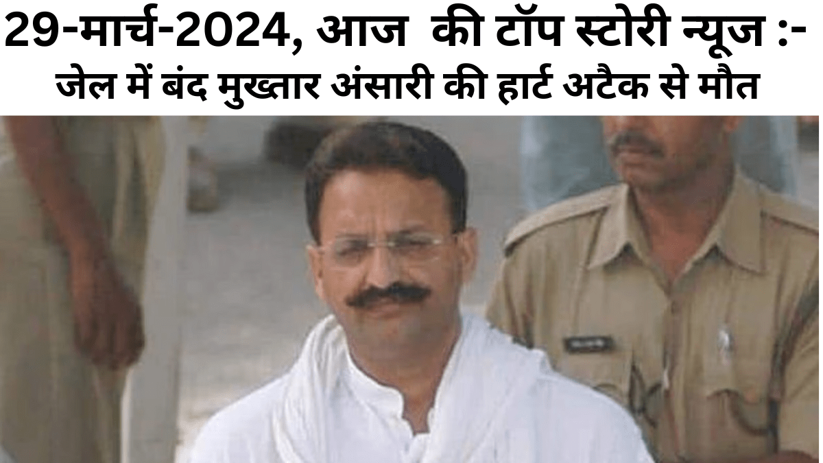 29 March 2024 Top Story News - Jailed Mukhtar Ansari dies of heart attack