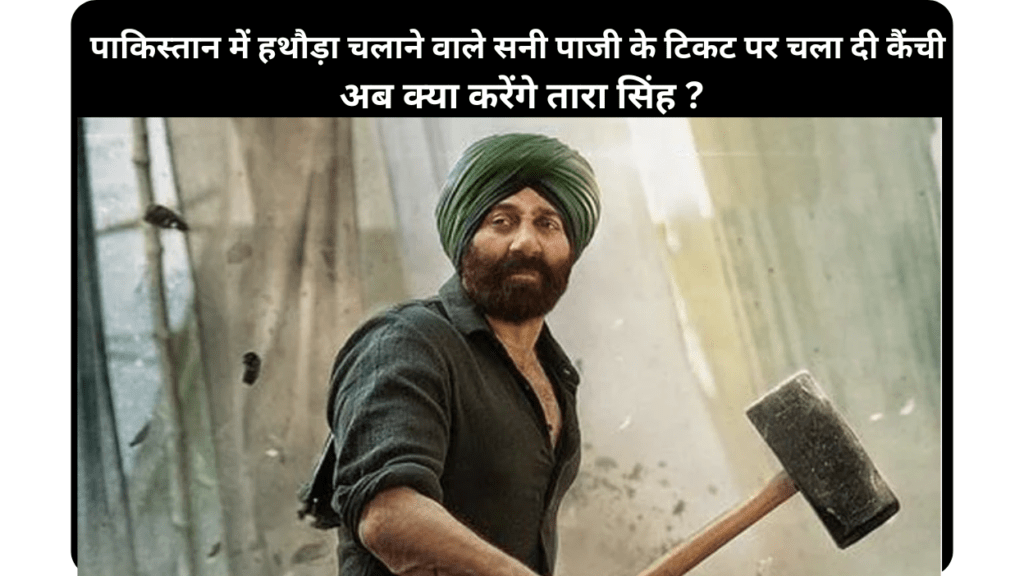 Entertainment News Satire Sunny Deol Ticket cut