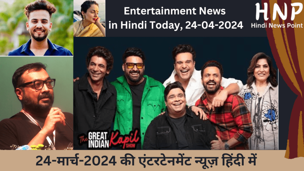 Entertainment News in Hindi Today - 24-March-2024