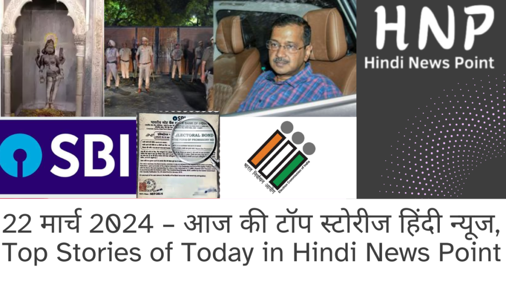 Top Stories of Today in Hindi News - 22 March 2024