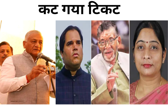 VK Singh, Varun, Gandhi, Santosh Gangwar, Sanghmitra ticket cancelled by BJP