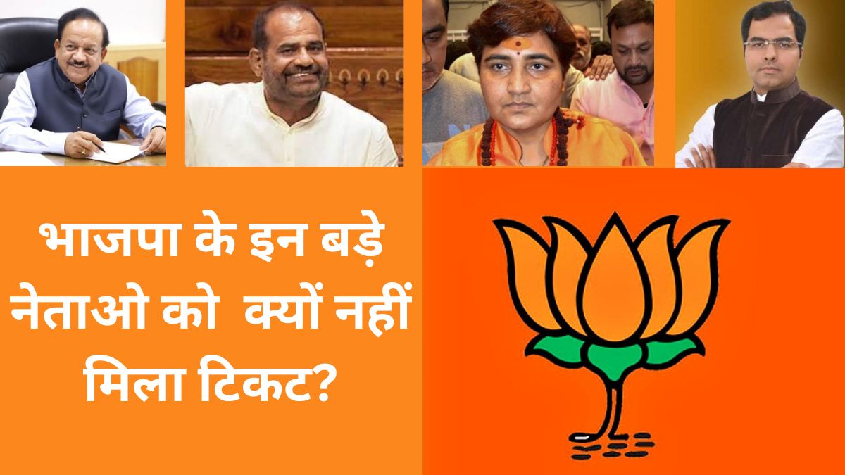 Why these big BJP leaders not get ticket