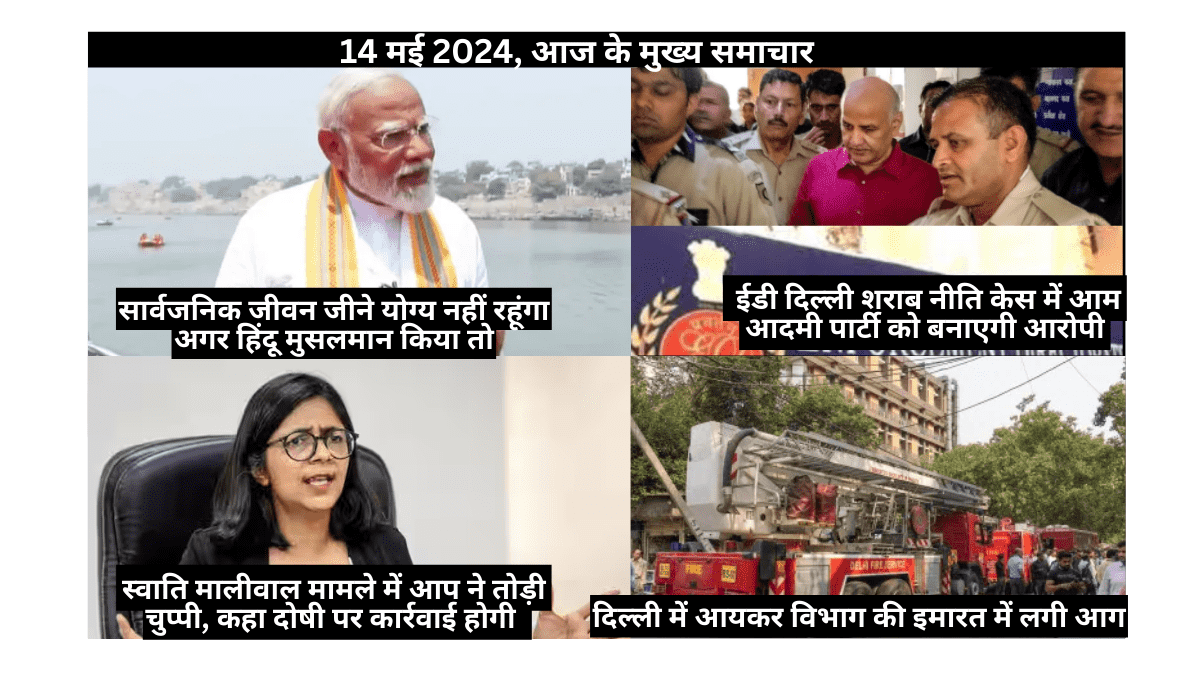 14 May 2024, Top Stories, Aaj Ke Mukhya Samachar, आज के मुख्य समाचार