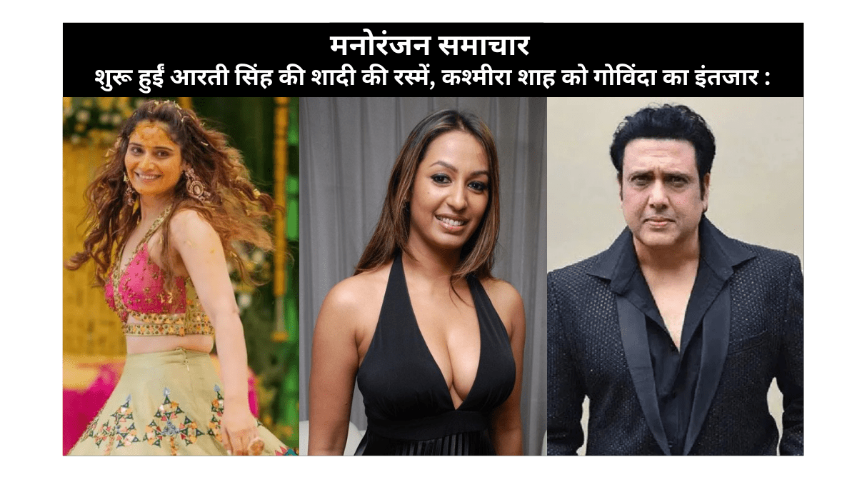 Entertainment News - Aarti Singh wedding rituals started, Kashmira Shah waiting for Govinda's arrival