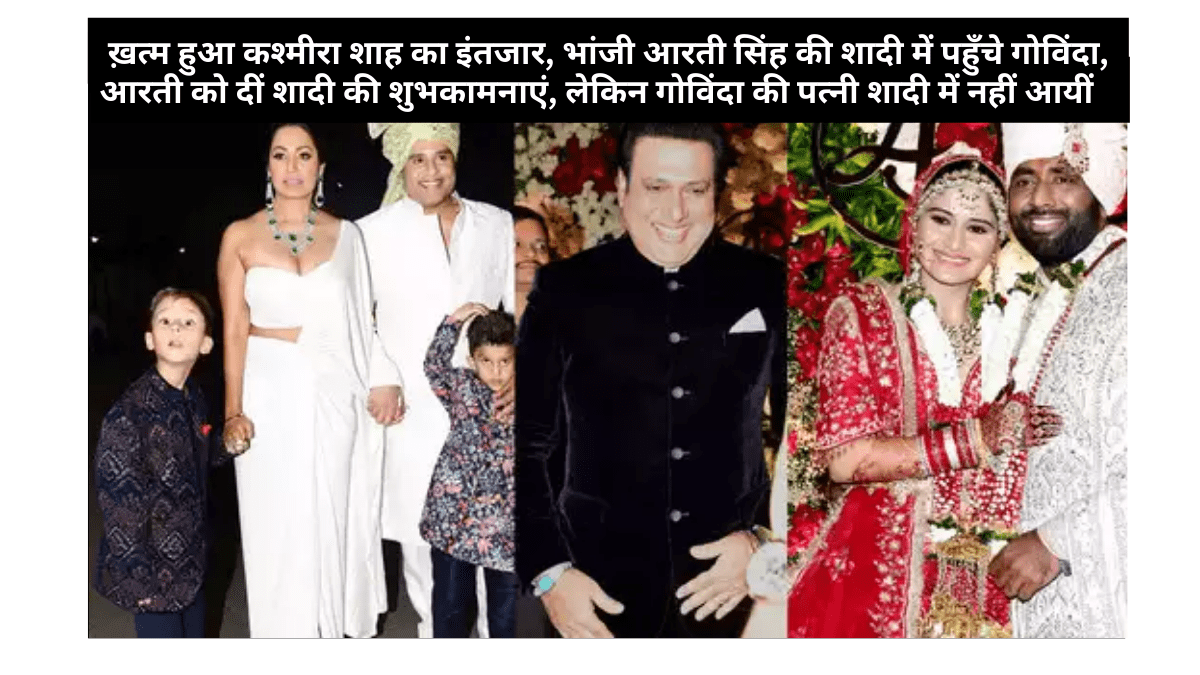 Govinda reached in niece Aarti Singh wedding