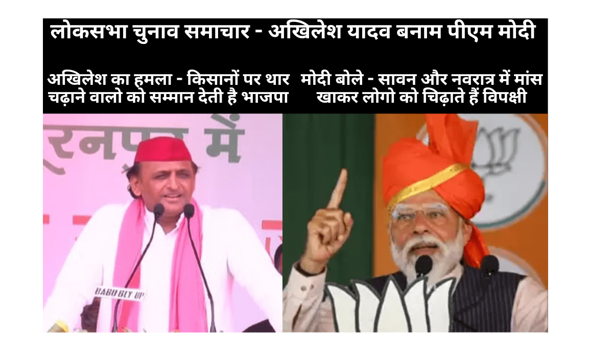 Lok Sabha Election News 2024 - Akhilesh Yadav vs PM Modi