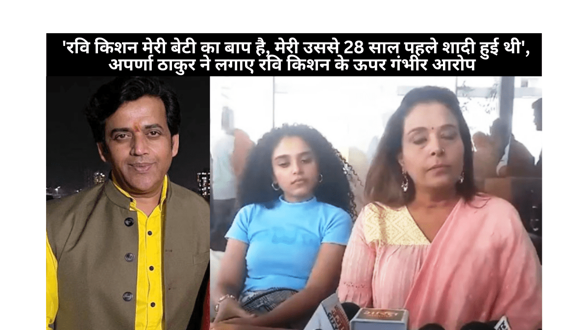 Ravi Kishan is the father of my daughter - Aparna Thakur