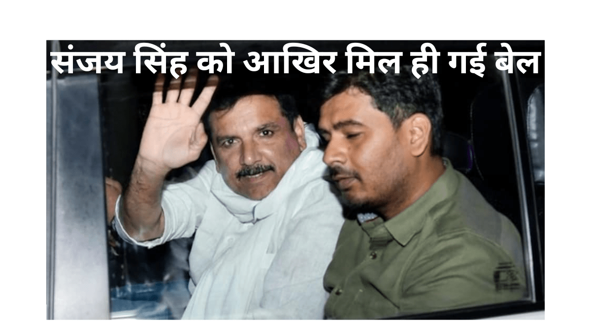 Sanjay Singh got bail from from Supreme Court