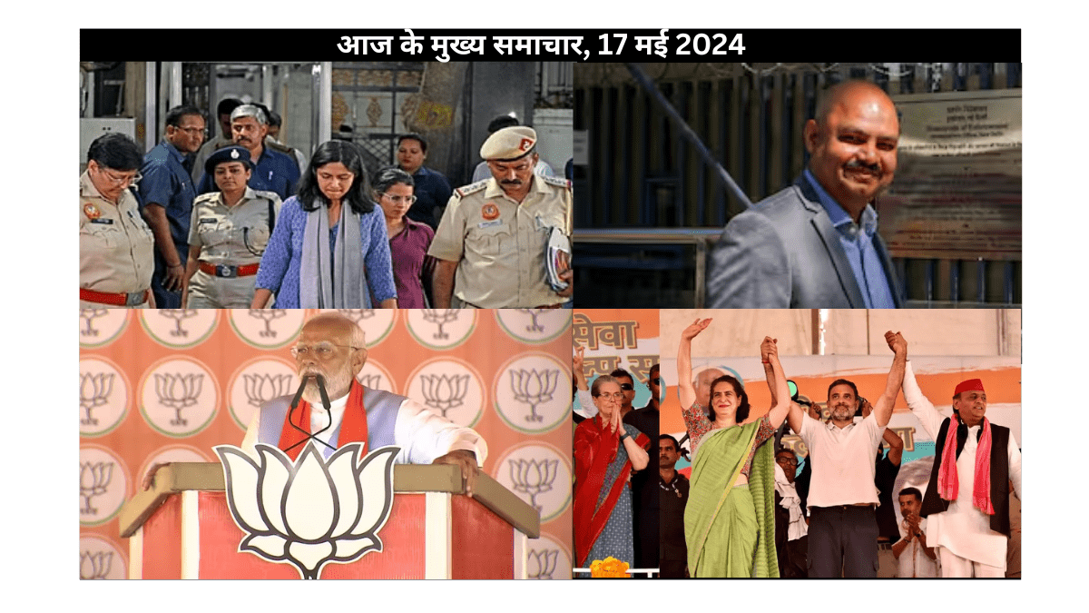 Top Stories, 17 May 2024, Aaj Ke Mukhya Samachar, आज के मुख्य समाचार, 17 मई 2024