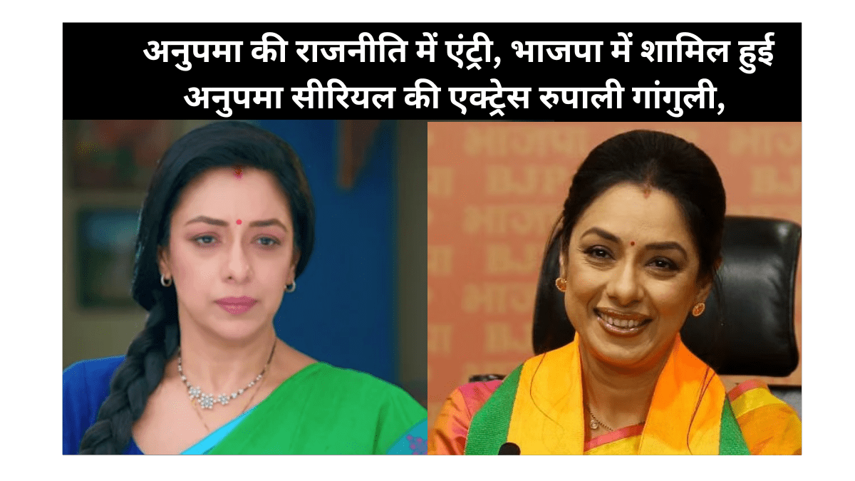 , Anupama joins BJP, Anupama Fame TV Actress Rupali Ganguly joins BJP