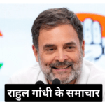 Congress Leader Rahul Gandhi News in Hindi