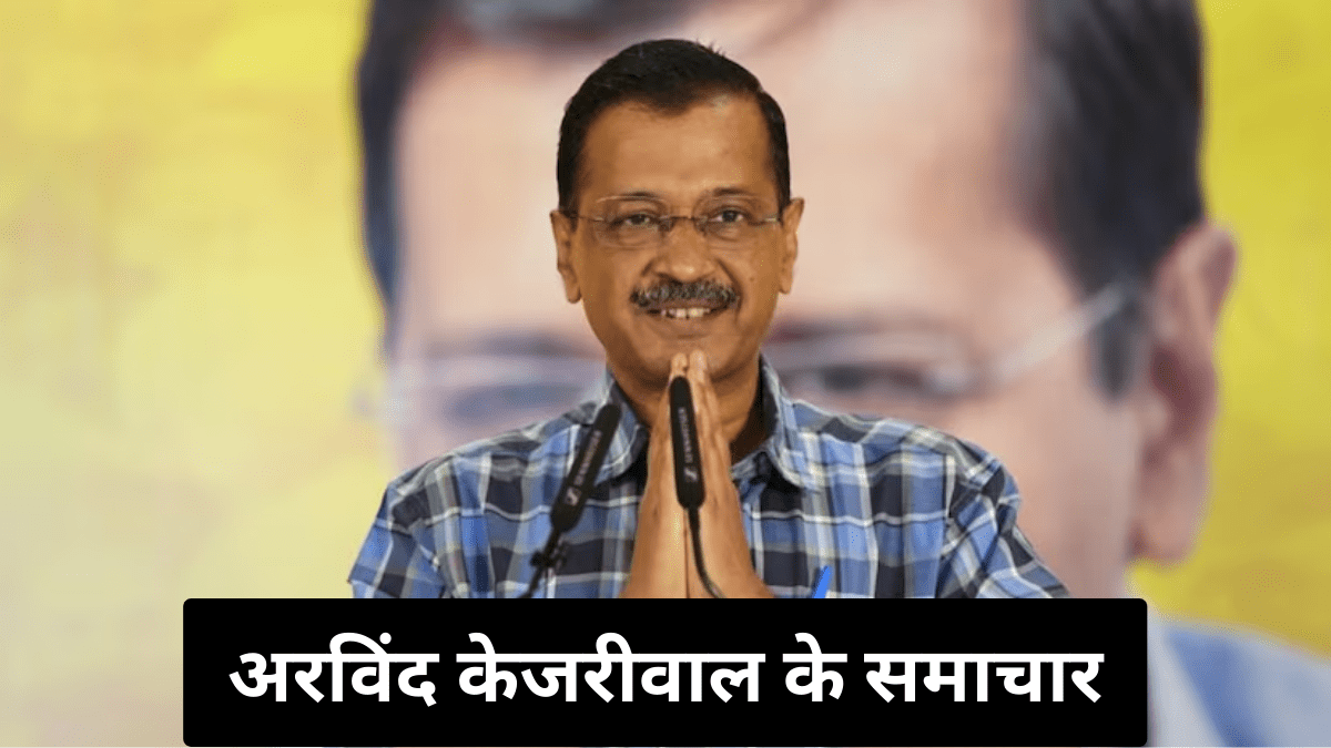 Delhi CM Arvind Kejriwal News in Hindi