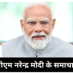 PM Narendra Modi News in Hindi