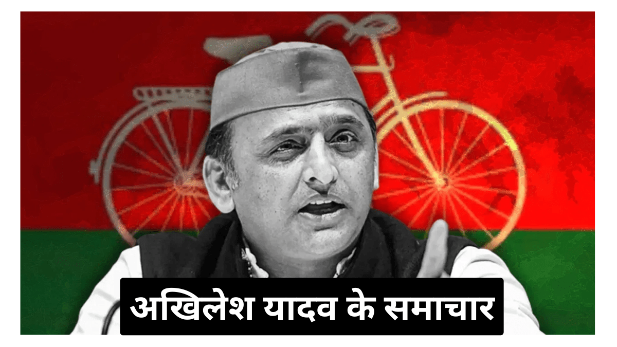 SP Leader Akhilesh Yadav News in Hindi